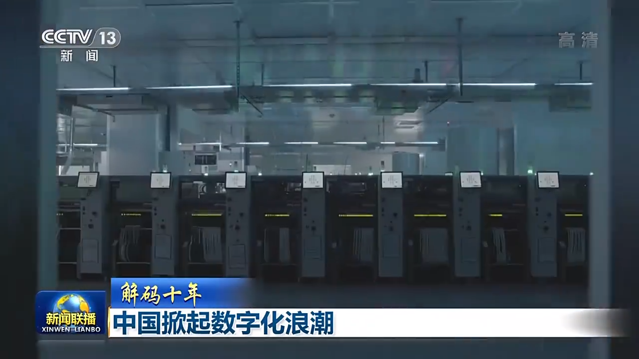 解碼十年 北京領(lǐng)航，中國(guó)掀起數(shù)字化浪潮